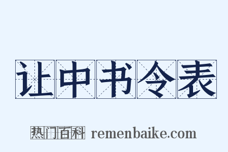 让中书令表是什么意思的图片